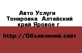 Авто Услуги - Тонировка. Алтайский край,Яровое г.